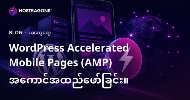 WordPress Accelerated Mobile Pages (AMP) ကို မြန်မာမှာ မိုဘိုင်းအတွက် ဖြည်းလျှင်းစွာ အသုံးချသင့်လား?