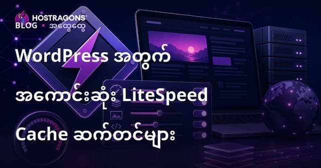 WordPress အတွက် LiteSpeed Cache အကောင်းဆုံး ဆောင်တတ်နည်း