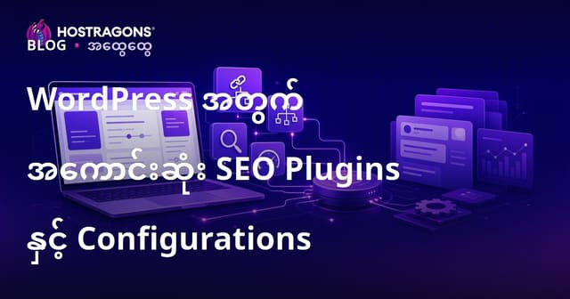 WordPress SEO အတွက် အကောင်းဆုံး အက်ပလီကေးရှင်းများနှင့် တိကျသော ချိန်ညှိနည်းများ