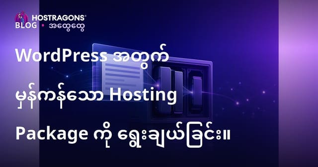 WordPress ဝက်ဘ်ဆိုဒ်အတွက် ကောင်းမွန်သော Hosting ပုံစံ ရွေးချယ်နည်း (2024 Guide)