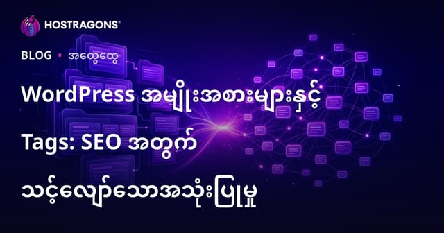 WordPress မှာ Kategori နဲ့ Etiket အသုံးချခြင်း: SEO အတွက် တိုးတက်မှု နှင့် ဗျည်းဖျော်နည်း