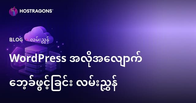 WordPress အလိုအလျောက် Backup ပြုလုပ်နည်း: အပြည့်စုံ ယုံကြည်စိတ်ချချာ Plugin နှင့် Cloud Storage ဆက်သွယ်မှု