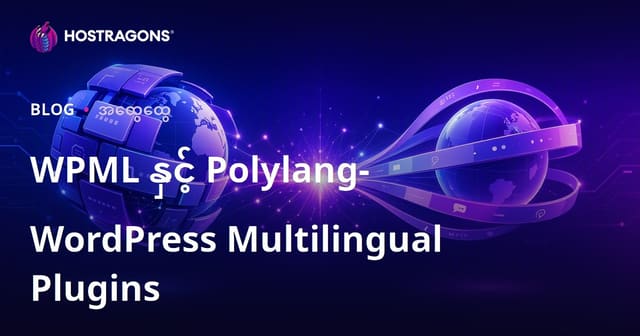 WordPress ကို တစ်ခုထက်ပိုသောဘာသာစကားထည့်ရန် – WPML vs Polylang ယှဉ်ပြခြင်း