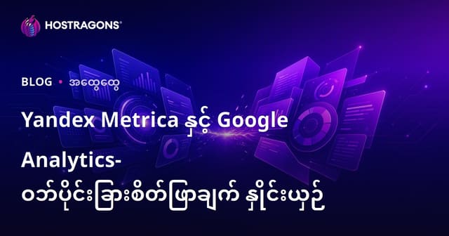 Yandex Metrica နှင့် Google Analytics ဘယ်ဟာ အကြောင်းဖေါ်ပြပါသလဲ – ဝဘ်စောင့်ကြပ်ပိုင်းဆိုင်ရာ အနုပညာမီတာကွာခြားချက်