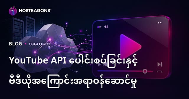 YouTube API တစ်ခုကို သုံးပြီး Video ဗီဒီယိုအကြောင်းအရာ ဝန်ဆောင်မှုတည်ဆောက်ခြင်းလမ်းညွှန် (2024)