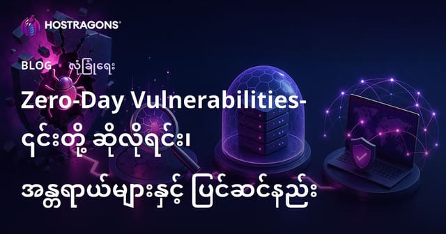 Zero Day Vulnerability (စတင်စဉ်သုံးခြင်း) ဆိုတာဘာလဲ၊ အန္တရာယ်နှင့် ကာကွယ်နိုင်မည့်နည်းလမ်းများ
