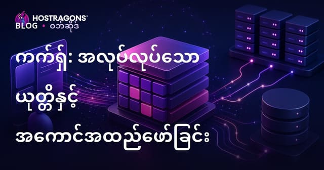 Cache (အကြမ်းလှပ် စနစ်): လုပ်ဆောင်ပုံ၊ အသုံးချနည်းနှင့် ဝဘ်သမားများအတွက်အရေးပါမှု