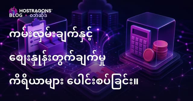 ကမ်းလှမ်းချက်နှင့် စျေးနှုန်းတွက်ချက်မှု ကိရိယာများ ပေါင်းစပ်ခြင်း။