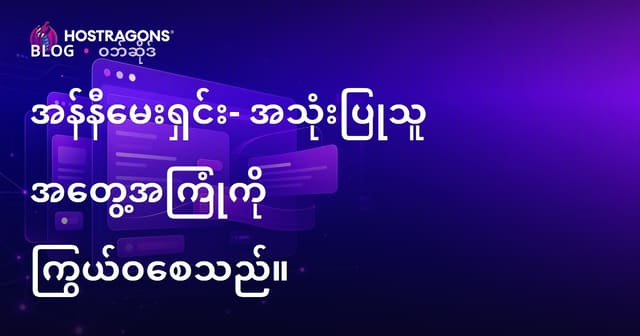 အန်နီမေးရှင်း- အသုံးပြုသူ အတွေ့အကြုံကို ကြွယ်ဝစေသည်။