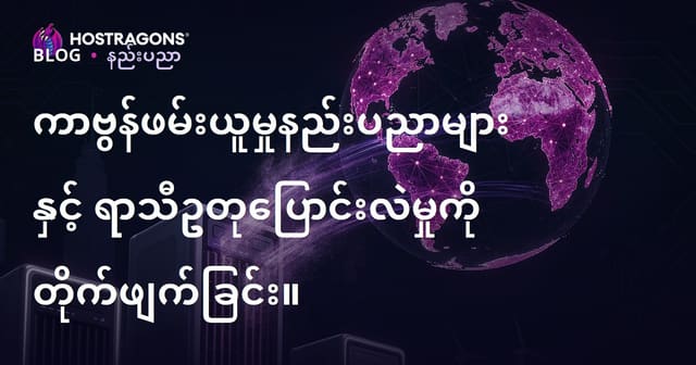 ကာဗွန်ဖမ်းယူမှုနည်းပညာများနှင့် ရာသီဥတုပြောင်းလဲမှုကို တိုက်ဖျက်ခြင်း။