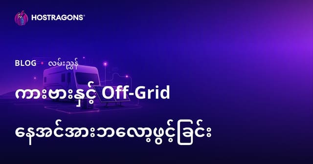 ကာရာဗန်လူနေမှုနှင့် Off-Grid နေရောင်ခြည်စွမ်းအင်စနစ်များအတွက် အထူးပြု Blog ဖွင့်လှစ်ခြင်း လမ်းညွှန်