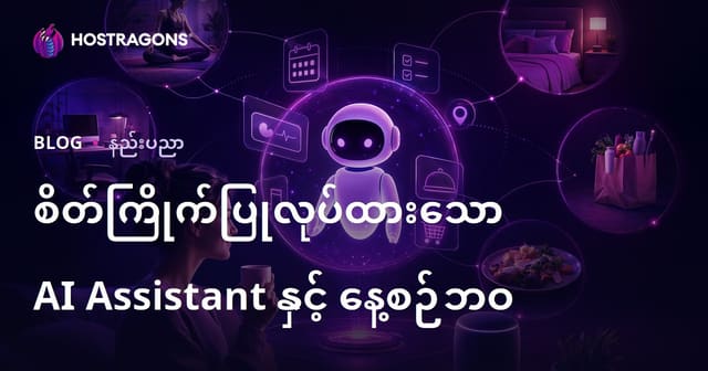 စိတ်ကြိုက်ပြုလုပ်ထားသော AI Assistant နှင့် နေ့စဉ်ဘဝ