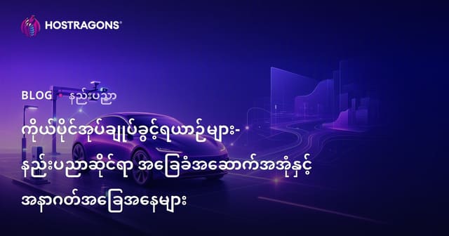 မော်တော်ယာဉ်အလိုအလျောက်နည်းပညာ၏အနာဂတ်၊ နည်းပညာအခြေခံနှင့်အကျိုးသက်ရောက်မှုများ