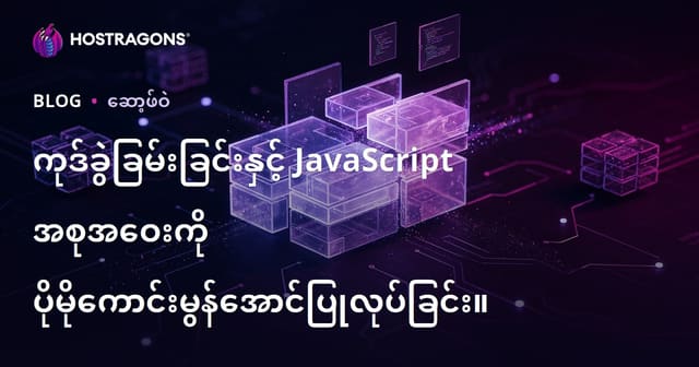Code Splitting နှင့် JavaScript Bundle အလားအလာမြှင့်တင်နည်းများ