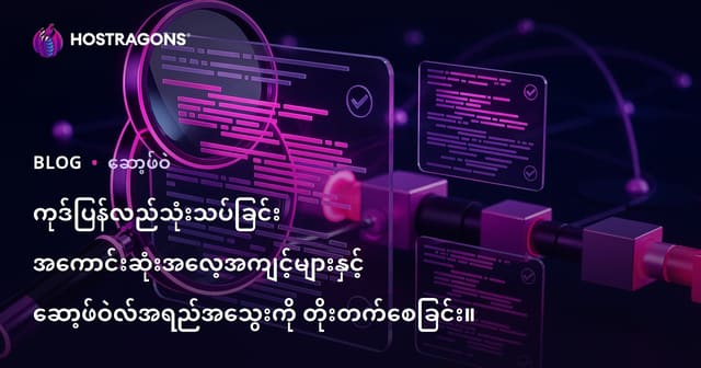 ဘာသာရေး Web Hosting အတွက် Code Review သုံးစွဲနှင့် စိတ်ချယုံကြည်စိတ်ဖြင့် ဖွံ့ဖြိုးမြှင့်တင်နည်း