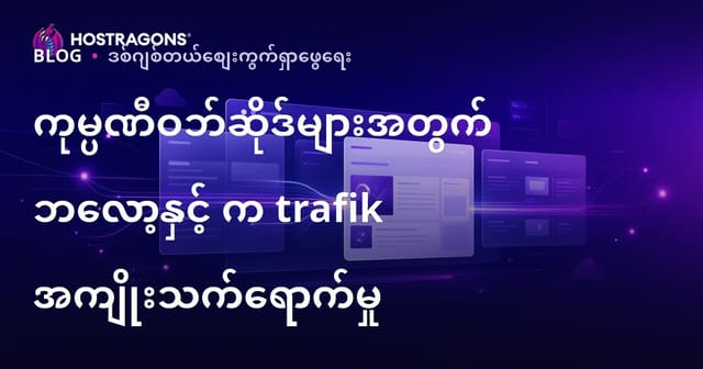 ကုမ္ပဏီဝက်ဘ်ဆိုဒ်များအတွက် ဘလော့ဘဏ္ဍာ၏ အရေးပါမှုနှင့် တက်ရောက်မှုအပေါ် သက်သက်လွှမ်းမိုးမှု