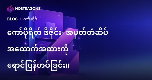 ကုမ္ပဏီအလိုက် ဒီဇိုင်းလုပ်ခြင်း – ဗြူးထောင်မှုနဲ့ အမှတ်တံဆိပ် ကိုယ်တိုင်ပြသခြင်း