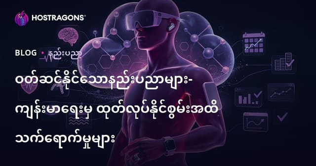 ကိုယ်တွင်ဆန္ဒပြုနည်းနည်းပညာ: ကျန်းမာရေးမှ အလုပ်တိုးတက်မှုအထိ ထိရောက်မှုများ