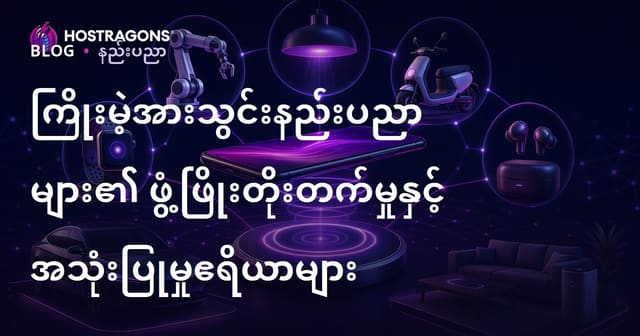 ကြိုးမဲ့အားသွင်းနည်းပညာ၏ အကြောင်းအရာ၊ နည်းပညာတိုးတက်မှုနှင့် အသုံးပြုသည့် နယ်ပယ်များ