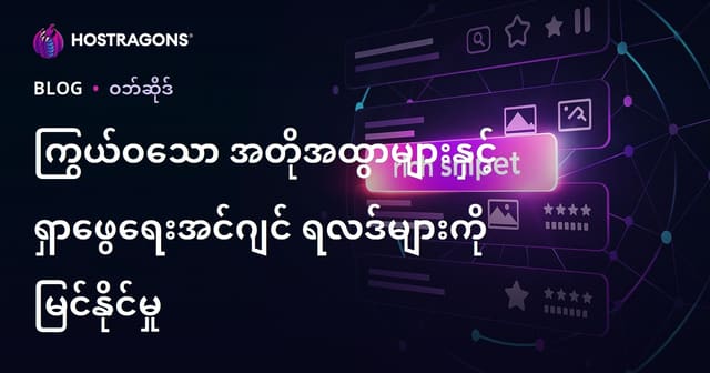 ကြွယ်ဝသော အတိုအထွာများနှင့် ရှာဖွေရေးအင်ဂျင် ရလဒ်များကို မြင်နိုင်မှု