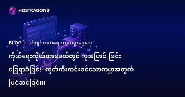 ကိန်းဂဏန်းအခြေခံ မရှိဘဲ ပြောင်းလဲမှု လိုက်နာခြင်း — ဝဘ်သုံးသူ ပုဂံတွင် စီးပွားရေးအောင်မြင်ဖို့