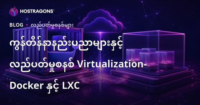 Docker နဲ့ LXC — မိုဒန် ဆော့ဖ်ဝဲဖွံ့ဖြိုးရေးအတွက် Container နည်းပညာနဲ့ OS Virtualization အကြောင်း