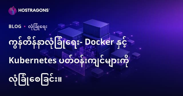 Docker နှင့် Kubernetes ကို အသုံးပြုသော Container Security အကြောင်း၊ လုပ်ဆောင်ရန် အကောင်းဆုံး နည်းလမ်းများ