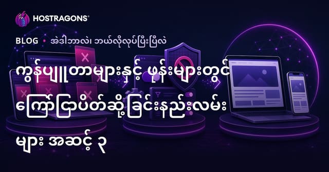 ၂၀၂၆ တွင်ဖုန်းနှင့်ကွန်ပျူတာတွင် ကြော်ငြာတားဆီးနည်းလမ်းများ (၃ အဆင့်လမ်းညွှန်)
