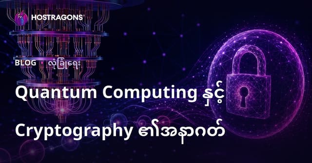 Quantum Computing နည်းပညာနှင့် ကုန်ကြမ်းလုံခြုံမှုနည်းပညာနောင်နှစ်များ