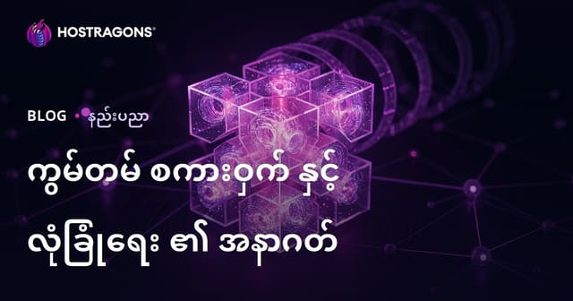Quantum Kriptografi နှင့် မြန်မာ၏ Cyber Security အနာဂတ္တီ