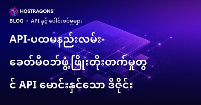 API-ပထမနည်းလမ်း- ခေတ်မီဝဘ်ဖွံ့ဖြိုးတိုးတက်မှုတွင် API မောင်းနှင်သော ဒီဇိုင်း