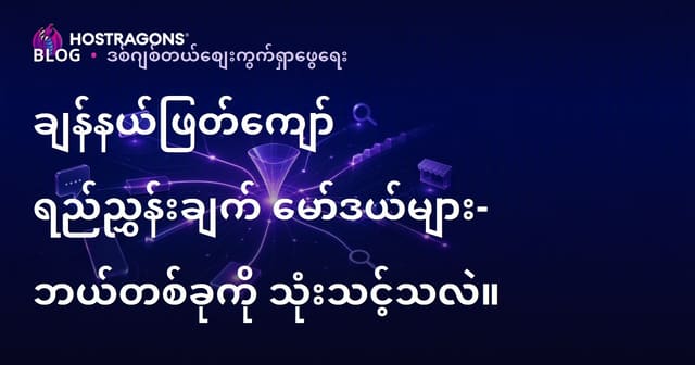 ပရိုမိုးရှင်းနယ်ပယ်အတွင်း Multi-Channel Attribution မော်ဒယ်များ – ဘယ်ဟာ ကိုသင့်လုပ်ငန်းအတွက် ရွေးသလဲ?