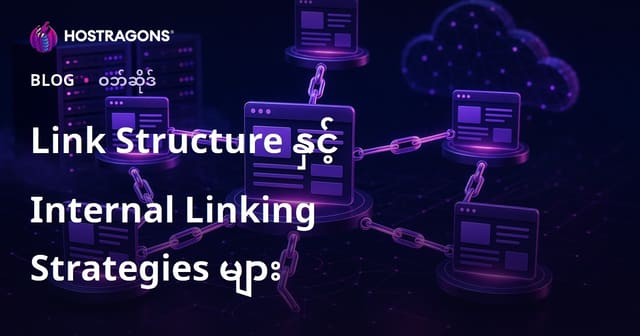 Link Structure နှင့် Internal Linking Strategies များ