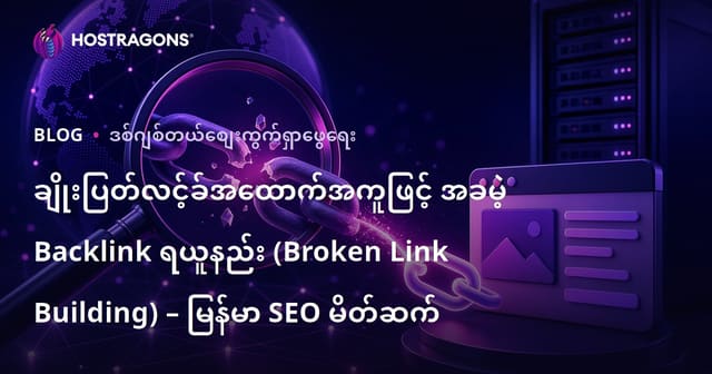 ချိုးပြတ်လင့်ခ်အထောက်အကူဖြင့် အခမဲ့ Backlink ရယူနည်း (Broken Link Building) – မြန်မာ SEO မိတ်ဆက်