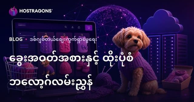 ခွေးအတွက် အိမ်တွင်းလက်လုပ်အဝတ်အစား နှင့် လက်နာဖွဲ့ပုံစံများ E-Commerce ဘလော့ လမ်းညွှန်