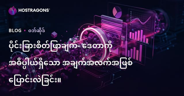 ပိုင်းခြားစိတ်ဖြာချက်- ဒေတာကို အဓိပ္ပါယ်ရှိသော အချက်အလက်အဖြစ် ပြောင်းလဲခြင်း။