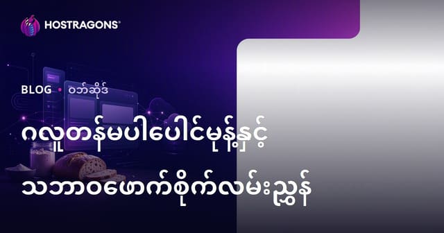 ဂလူတင်မပါသော မုန့်ပြုလုပ်ခြင်းနှင့် ချိုရိပ် မုန့်အမြစ်နည်းလမ်းများ အထူးအာရုံစိုက် နေရာကျ စာမျက်နှာတစ်ခု တည်ဆောက်နည်း