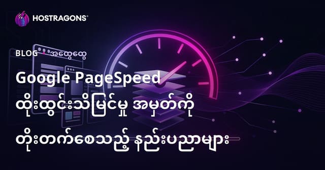 Google PageSpeed Insights ဖြင့် Website Speed ကို မြှင့်တင်ရန် နည်းလမ်းများ