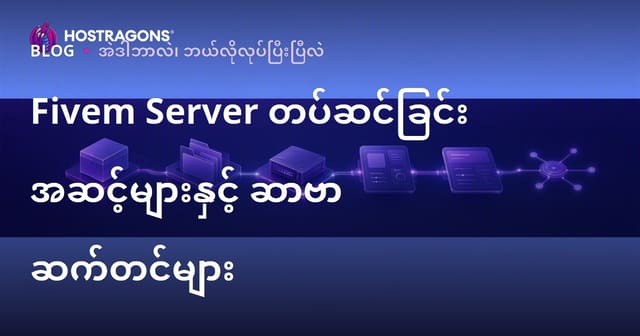 FiveM Server တပ်ဆင်ခြင်းဆိုင်ရာ လုပ်ဆောင်ချက်များနှင့် Server ပြင်ဆင်သတ်မှတ်မှုများ
