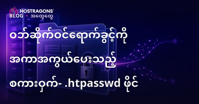 ဝဘ်ဆိုဒ်လွှမ်းမိုးမှုကို စကားဝှက်နဲ့ မော်တော်ခြင်း (.htpasswd ဖိုင်) – လုံခြုံဟာသနည်းလမ်း