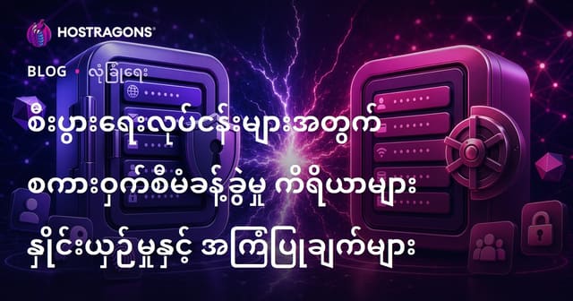 စီးပွားရေးလုပ်ငန်းများအတွက် Password Management Tool မျာ့အားစစ်နှိုင်းခြင်းနှင့် အကြံပြုချက်များ