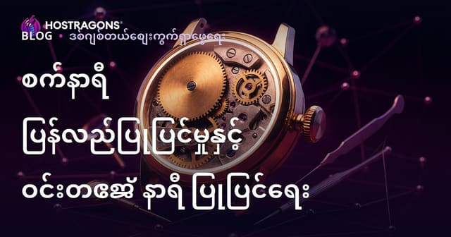 Mechanik Saat Restorasyonu နှင့် Vintage Saat Tamiri အတွက် လှပသော နစ်ဘာဏီဘလော့ခ်လမ်းညွှန်