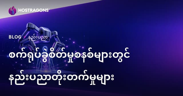 ဆေးရေးဒြပ်စင်စနစ်များ၏နည်းပညာတိုးတက်မှုများနှင့် မြန်မာနိုင်ငံ၏အသုံးပြုအခြေအနေ