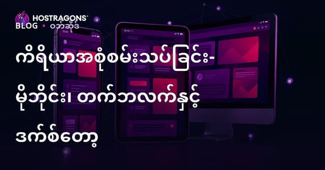 မိမိဝက်ဘ်ဆိုဒ်၊ အပ်လီကေးရှင်းအတွက် မိုဘိုင်း၊ တက်ဘလက်၊ မက်ဆာတပ်စက်များအတွက် တိကျစွာစစ်ဆေးပေးနိုင်စေရန် Multi-Device Testing Guide