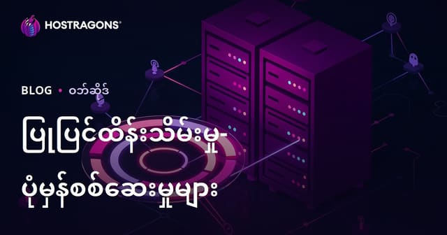 စနစ်တကျ ပြုလုပ်သင့်သော Servers & Software များအတွက် ကောင်းမွန်တဲ့ စနစ်တကျ Maintenance စစ်ဆေးရန်စာရင်း