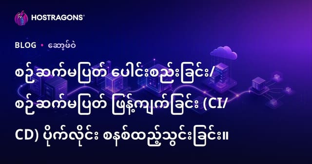 CI/CD Pipeline အလျင်မြန် – ဝက်ဘ်ဆာဗာနှင့် DevOps တိုးတက်ရေးနည်းလမ်းများ