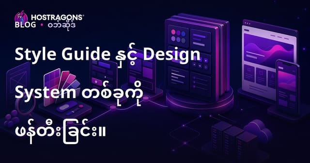 Web Hosting အတွက် စတိုင် ဗီလီဖိုင်းနှင့် ဒီဇိုင်းစနစ် တည်ဆောက်ခြင်း လမ်းညွှန်