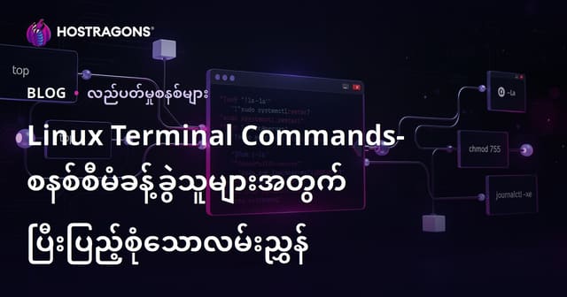 Linux Terminal ကွန်မန်းအသုံးပြုခြင်း: စနစ်စီမံသူများအတွက် လက်တင်လမ်းပြညဏ်