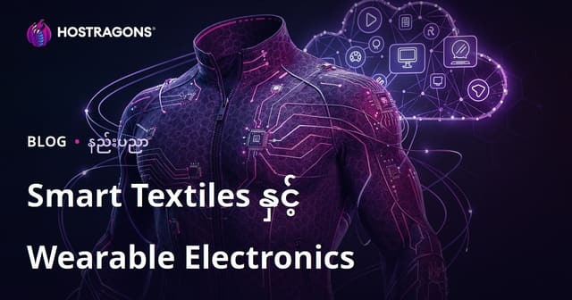 Smart Textiles နှင့် Wearable Electronics