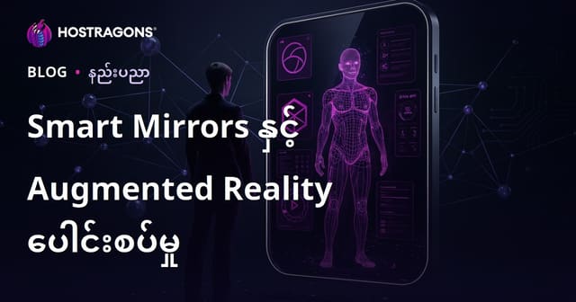 နိုင်ငံတကာအဆင့် မြန်မာအိမ်ပြင်နည်းပညာ - Smart Mirror နှင့် Augmented Reality တိုးမြှင့်နည်းလမ်းအတွေးမြင်